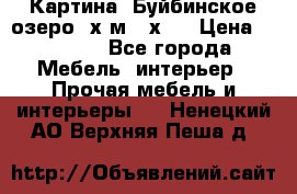 	 Картина.“Буйбинское озеро“ х.м.40х50 › Цена ­ 7 000 - Все города Мебель, интерьер » Прочая мебель и интерьеры   . Ненецкий АО,Верхняя Пеша д.